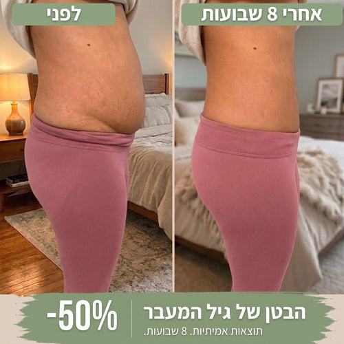 לפני ואחרי 8 שבועות: הבטן של גיל המעבר